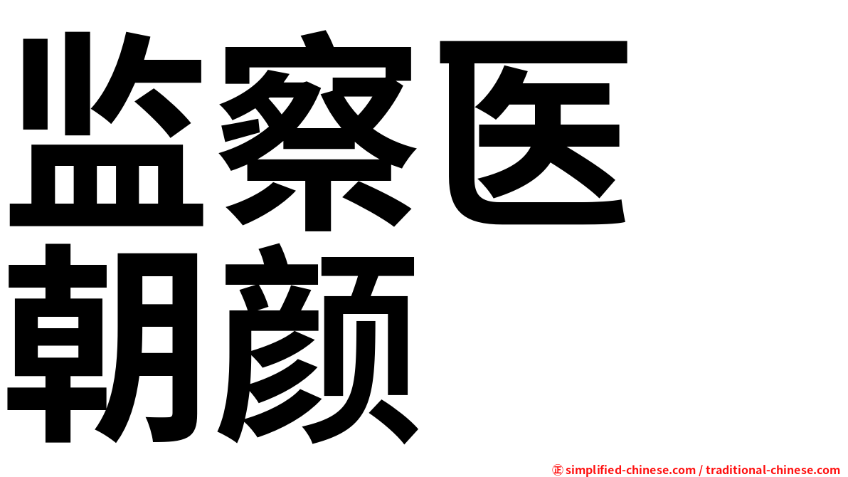 监察医　朝颜